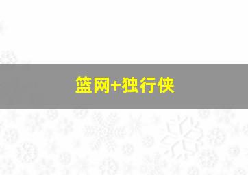 篮网 独行侠